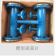 楔形流量計(jì)1.png